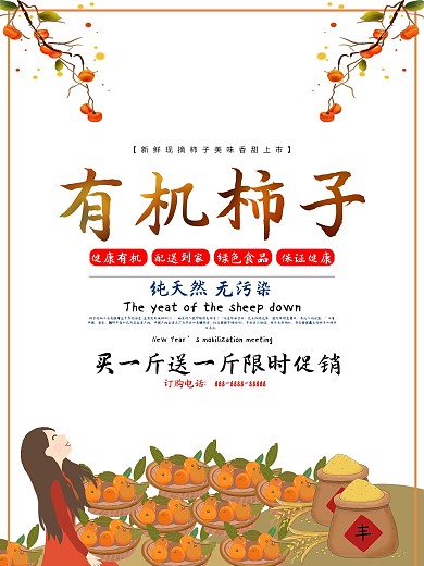 新鲜柿子上市简约清新促销海报