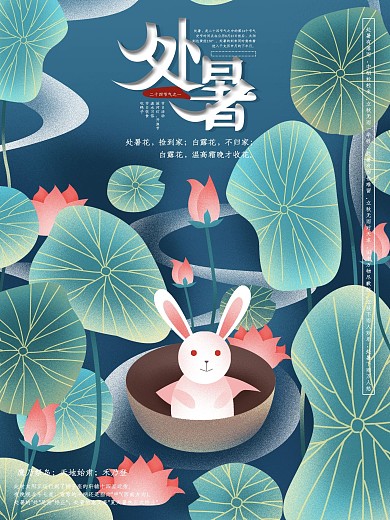 原创手绘处暑节气宣传海报