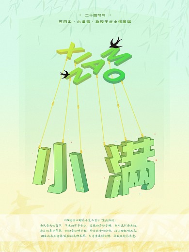 小满二十四节气2.5D绿色清新宣传海报