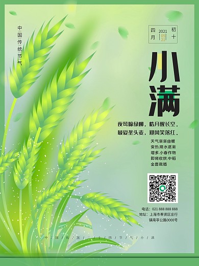 二十四节气麦穗初熟小满节气海报