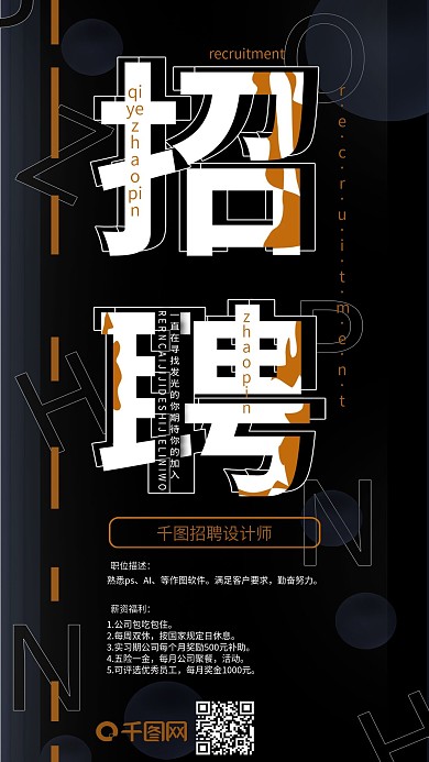 黑色简约人才招聘手机用图