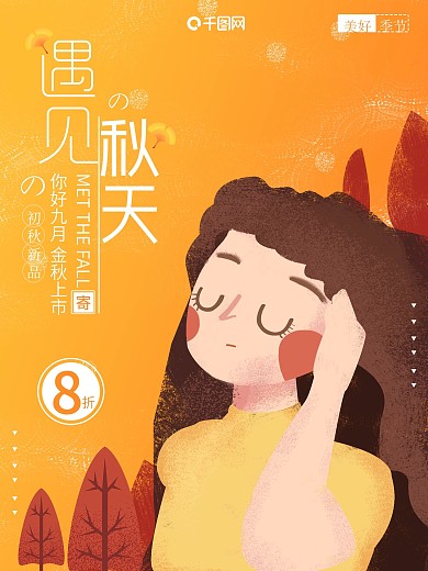 原创秋季上新促销活动插画设计PSD模板