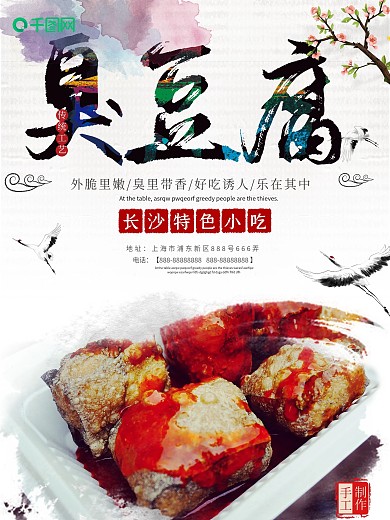 简洁清新长沙特色小吃臭豆腐海报