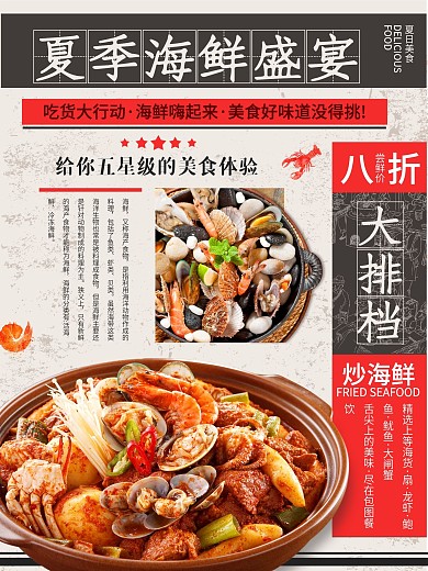 复古中国风夏季美食海鲜盛宴大排档折扣宣传海报