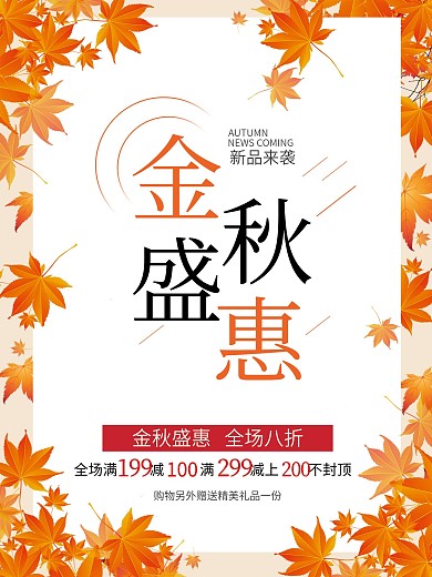 秋季新品上新促销热卖5