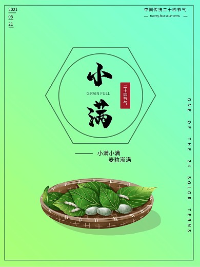 中国二十四节气小满