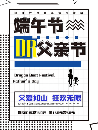 创意孟菲斯风格端午节or父亲节海报