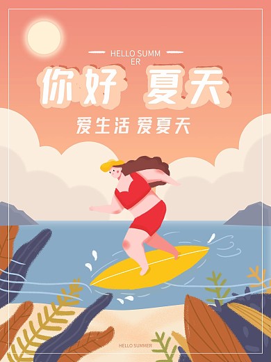 你好夏天清新原创插画海报设计