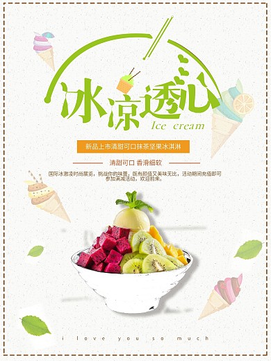 清新简约冰淇淋宣传海报