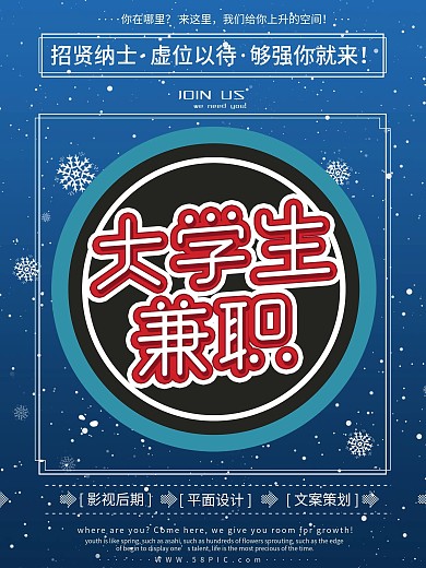 简约大气冬季假期大学生兼职海报