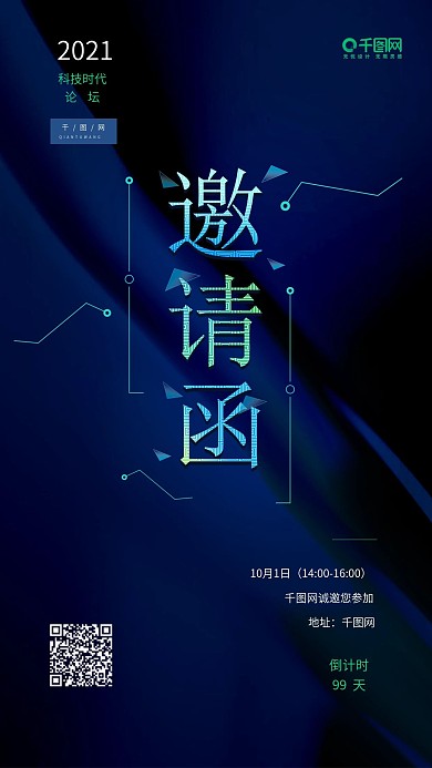 蓝色简约科技商务会议邀请函手机用图