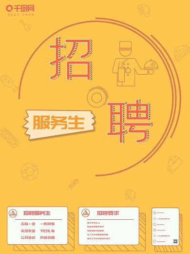 黄色简约手绘服务员招聘海报