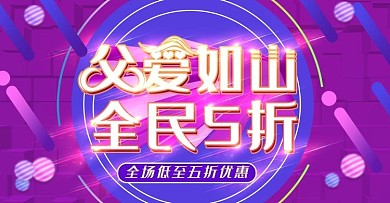 父爱如山上新时尚banner模板