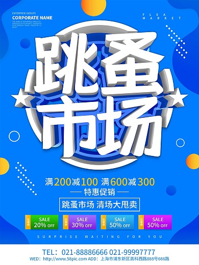 蓝色创意跳蚤市场促销海报设计