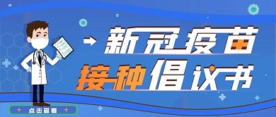 蓝色简约新冠疫苗接种倡导公众号首图