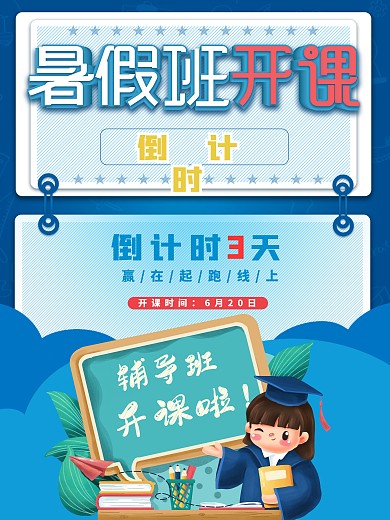 简约暑假班开课倒计时海报