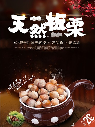中国风板栗宣传海报设计模板
