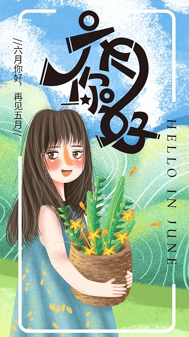 手绘小清新六月你好2新媒体用图