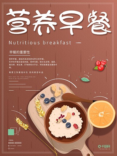 原创插画小清新棕色营养早餐谷物燕麦海报