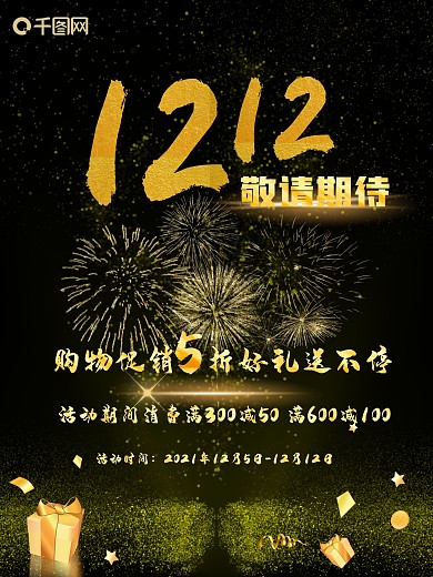 黑金高端大气简约双十二促销海报