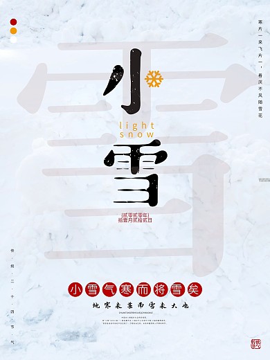 平面广告传统二十四节气小雪海报