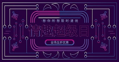 电商淘宝成人情趣用品banner霓虹线性