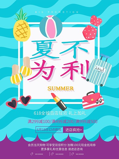 夏不为利促销活动海报