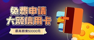 免费申请大额信用卡公众号
