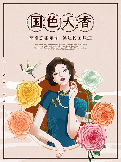 国色天香民国风旗袍定制古典宣传海报