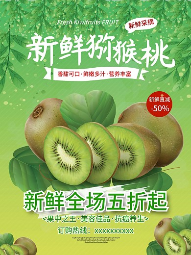 新鲜猕猴桃水果宣传促销海报