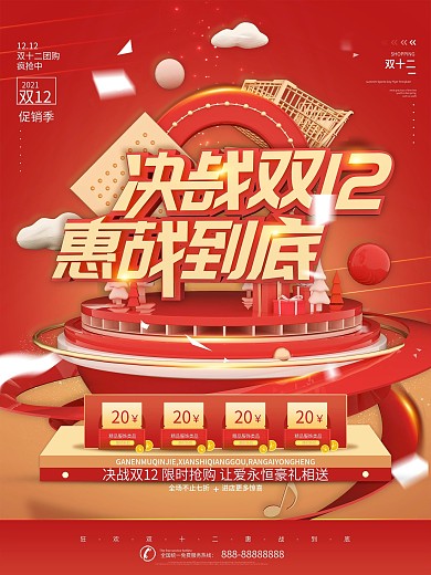 C4D创意红色决战双十二节日促销海报