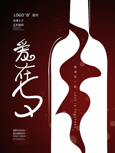 10月14日红酒情人节促销海报
