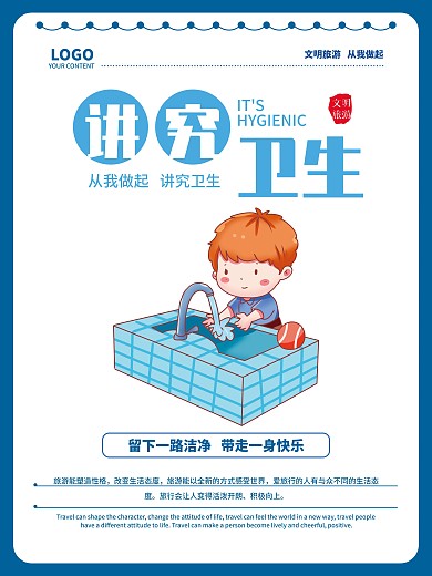 文明旅游讲究卫生海报