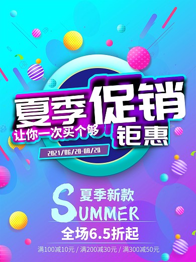 夏季促销海报模版