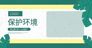 污染保护环境绿色树叶banner