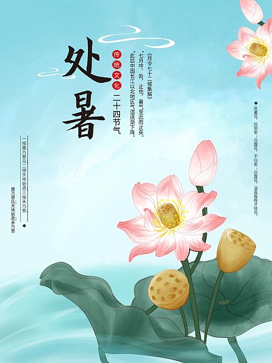 处暑处暑海报节气海报夏天荷花