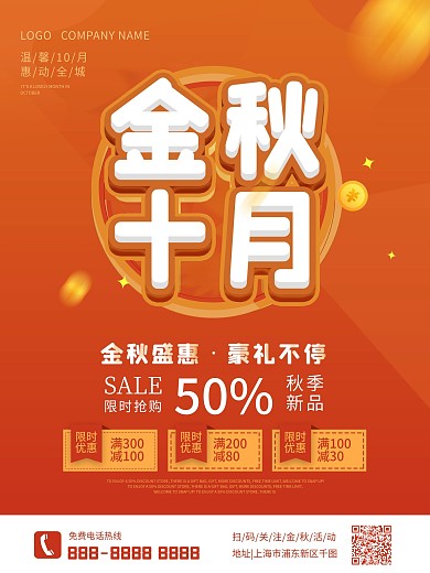 金秋十月商超促销海报