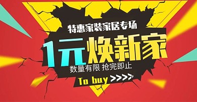 淘宝活动促销海报轮播模板京东家装家居首屏