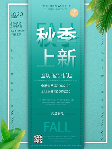 原创绿色清新大气秋季上新促销活动海报