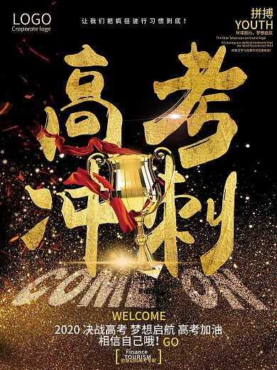 高考冲刺创意海报设计