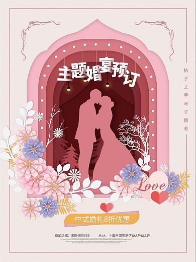 主题婚宴预订海报
