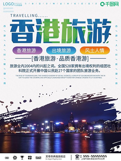 创意香港旅游宣传海报