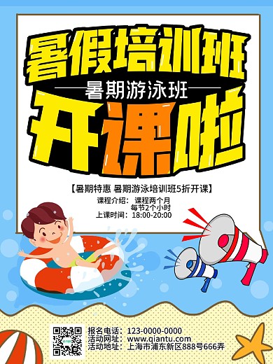 暑期游泳培训班招生海报