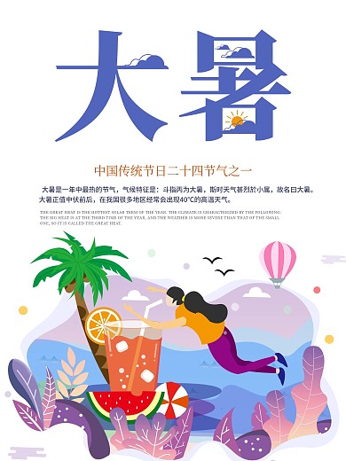 二十四节气大暑海报