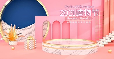 C4D粉色可爱风2020造物节海报模板