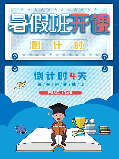 暑假班开课倒计时1