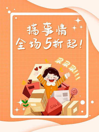 橙色搞事情卡通打折促销活动海报纹理背景