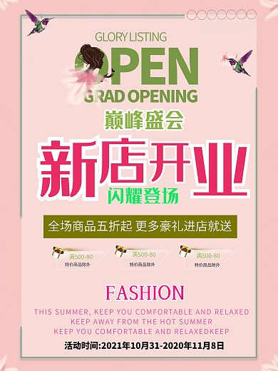 清新女性用品相关简约新店开业海报