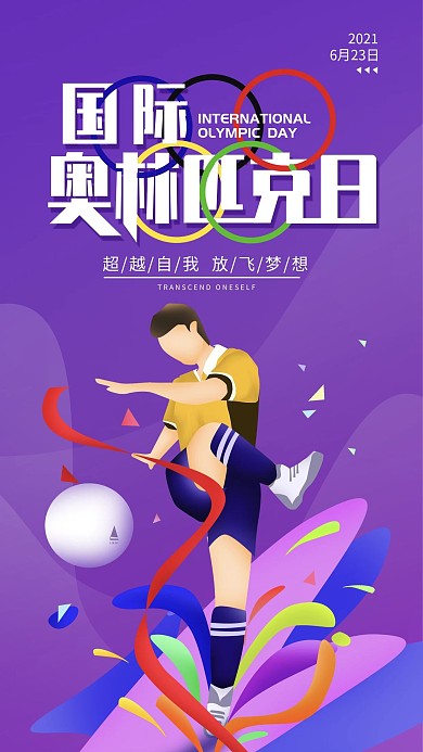 原创国际奥林匹克日运动简约手机海报