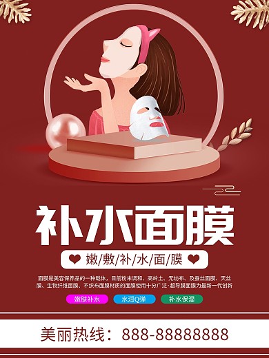 红色背景补水面膜促销海报